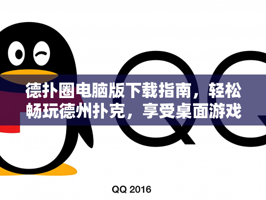 德扑圈电脑版下载指南，轻松畅玩德州扑克，享受桌面游戏乐趣