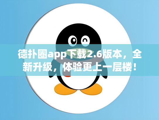 德扑圈app下载2.6版本，全新升级，体验更上一层楼！