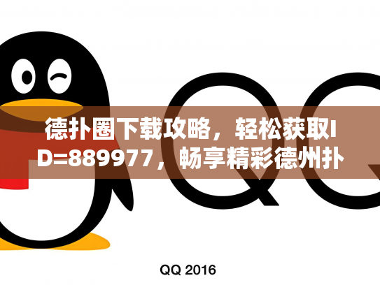 德扑圈下载攻略，轻松获取ID=889977，畅享精彩德州扑克体验