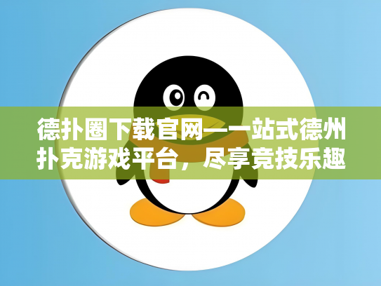 德扑圈下载官网—一站式德州扑克游戏平台，尽享竞技乐趣！