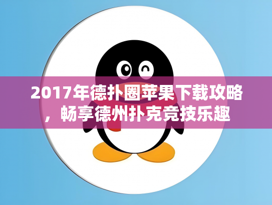 2017年德扑圈苹果下载攻略，畅享德州扑克竞技乐趣