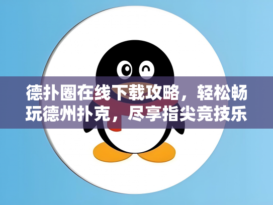 德扑圈在线下载攻略，轻松畅玩德州扑克，尽享指尖竞技乐趣