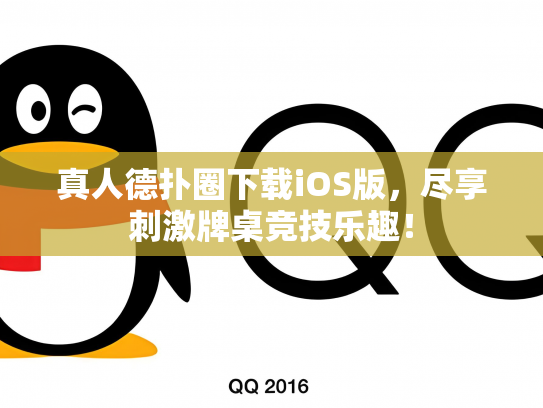真人德扑圈下载iOS版，尽享刺激牌桌竞技乐趣！