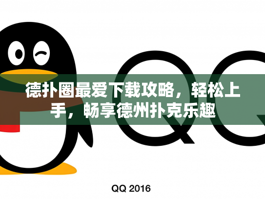 德扑圈最爱下载攻略，轻松上手，畅享德州扑克乐趣
