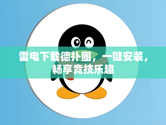 雷电下载德扑圈，一键安装，畅享竞技乐趣