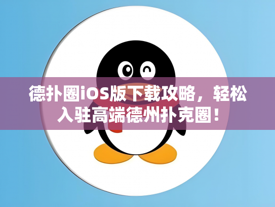 德扑圈iOS版下载攻略，轻松入驻高端德州扑克圈！