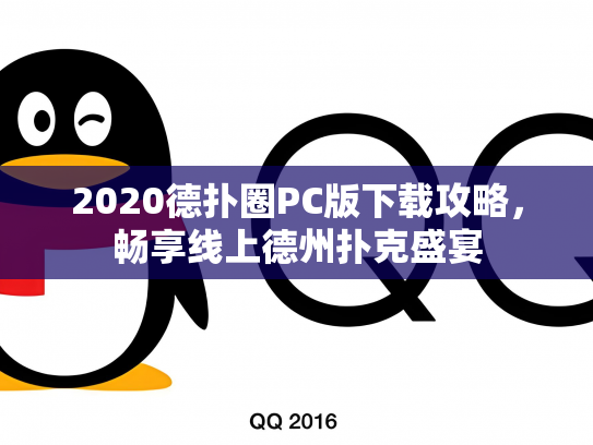 2020德扑圈PC版下载攻略，畅享线上德州扑克盛宴