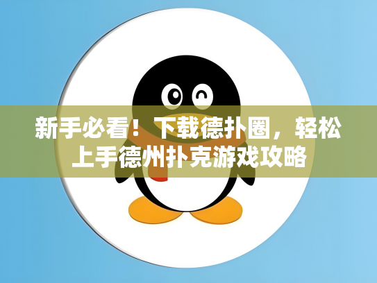 新手必看！下载德扑圈，轻松上手德州扑克游戏攻略