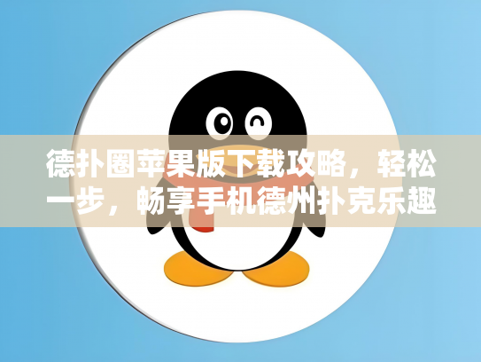 德扑圈苹果版下载攻略，轻松一步，畅享手机德州扑克乐趣！