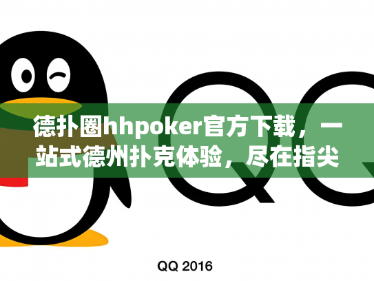 德扑圈hhpoker官方下载，一站式德州扑克体验，尽在指尖！