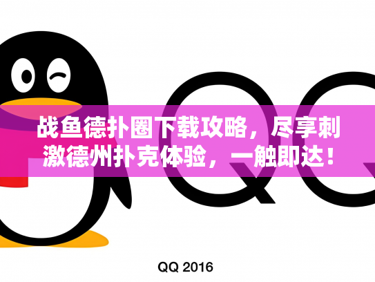 战鱼德扑圈下载攻略，尽享刺激德州扑克体验，一触即达！