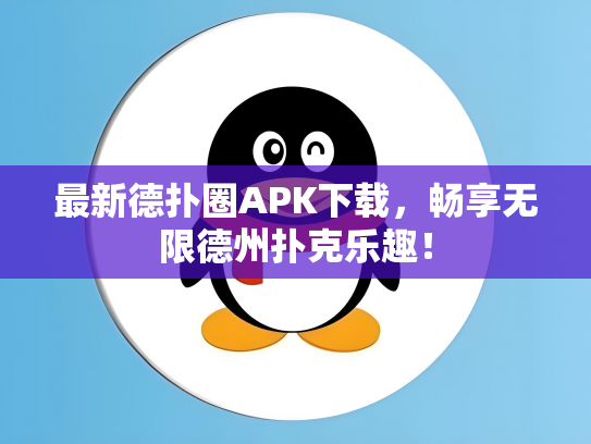 最新德扑圈APK下载，畅享无限德州扑克乐趣！