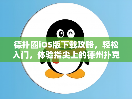 德扑圈iOS版下载攻略，轻松入门，体验指尖上的德州扑克盛宴