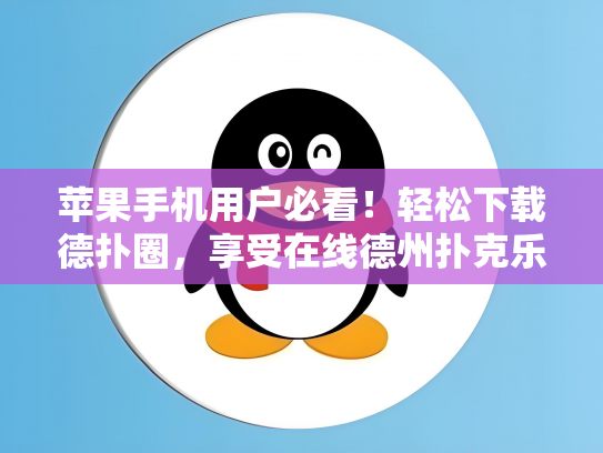 苹果手机用户必看！轻松下载德扑圈，享受在线德州扑克乐趣