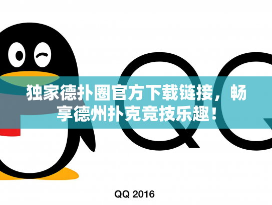 独家德扑圈官方下载链接，畅享德州扑克竞技乐趣！