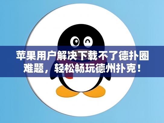 苹果用户解决下载不了德扑圈难题，轻松畅玩德州扑克！
