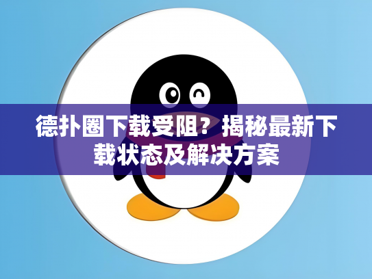 德扑圈下载受阻？揭秘最新下载状态及解决方案