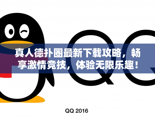 真人德扑圈最新下载攻略，畅享激情竞技，体验无限乐趣！
