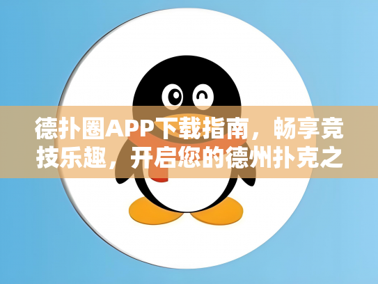 德扑圈APP下载指南，畅享竞技乐趣，开启您的德州扑克之旅
