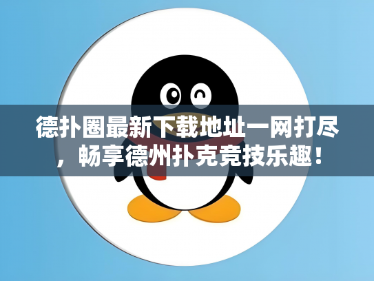 德扑圈最新下载地址一网打尽，畅享德州扑克竞技乐趣！