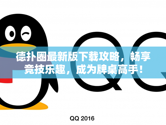 德扑圈最新版下载攻略，畅享竞技乐趣，成为牌桌高手！