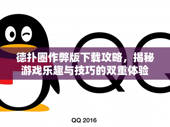 德扑圈作弊版下载攻略，揭秘游戏乐趣与技巧的双重体验