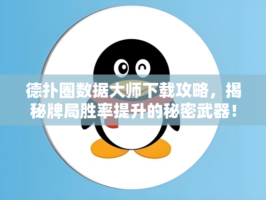 德扑圈数据大师下载攻略，揭秘牌局胜率提升的秘密武器！