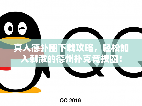 真人德扑圈下载攻略，轻松加入刺激的德州扑克竞技圈！