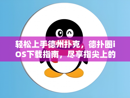 轻松上手德州扑克，德扑圈iOS下载指南，尽享指尖上的竞技乐趣！