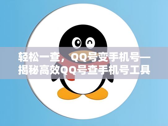 轻松一查，QQ号变手机号—揭秘高效QQ号查手机号工具