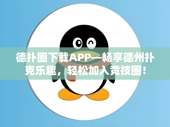 德扑圈下载APP—畅享德州扑克乐趣，轻松加入竞技圈！