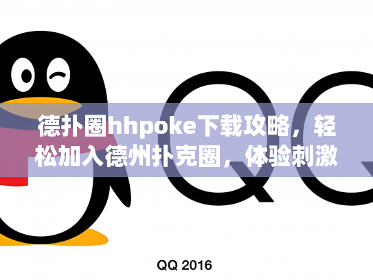 德扑圈hhpoke下载攻略，轻松加入德州扑克圈，体验刺激竞技乐趣