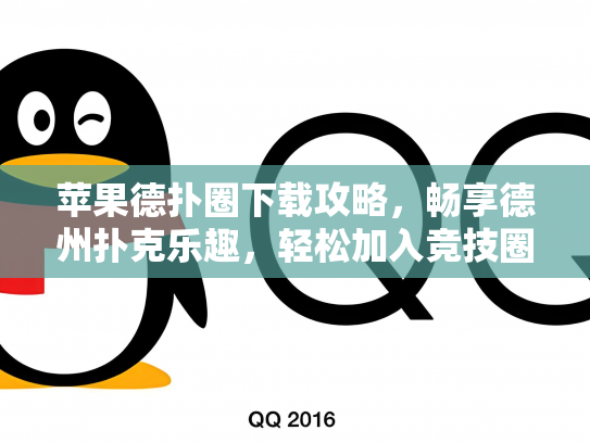 苹果德扑圈下载攻略，畅享德州扑克乐趣，轻松加入竞技圈！