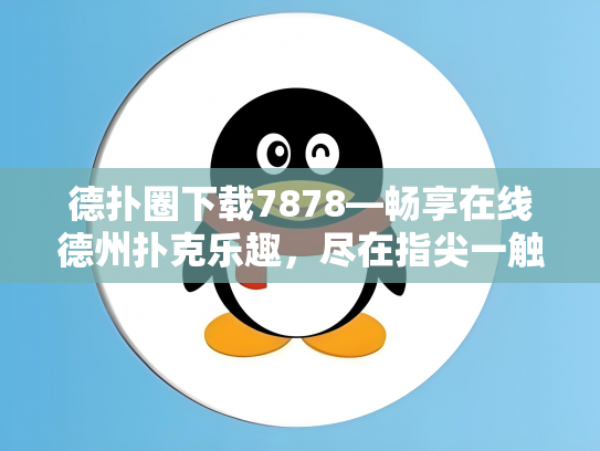 德扑圈下载7878—畅享在线德州扑克乐趣，尽在指尖一触！