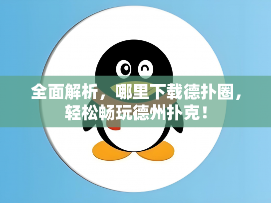 全面解析，哪里下载德扑圈，轻松畅玩德州扑克！