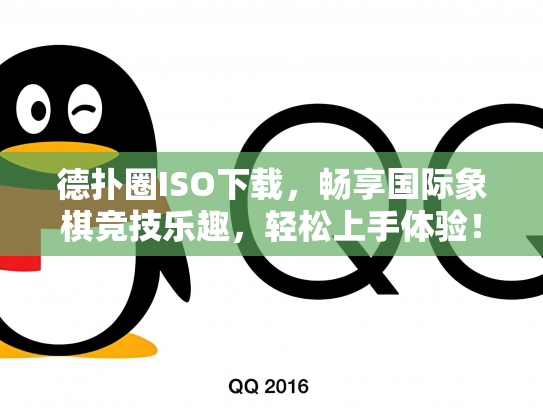 德扑圈ISO下载，畅享国际象棋竞技乐趣，轻松上手体验！