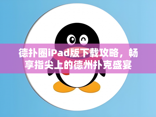 德扑圈iPad版下载攻略，畅享指尖上的德州扑克盛宴
