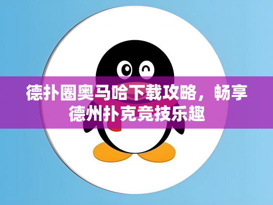 德扑圈奥马哈下载攻略，畅享德州扑克竞技乐趣