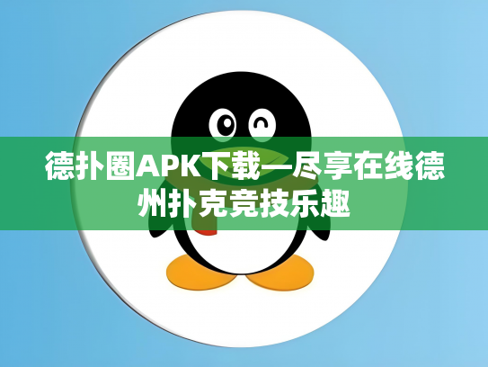 德扑圈APK下载—尽享在线德州扑克竞技乐趣