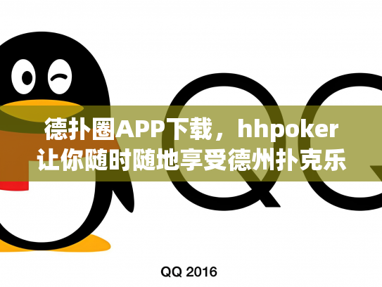 德扑圈APP下载，hhpoker让你随时随地享受德州扑克乐趣