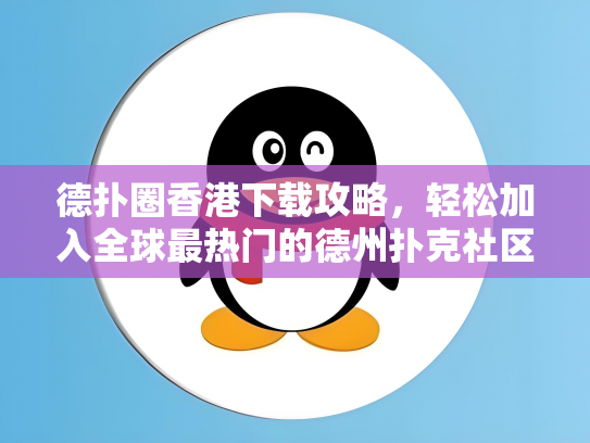 德扑圈香港下载攻略，轻松加入全球最热门的德州扑克社区！