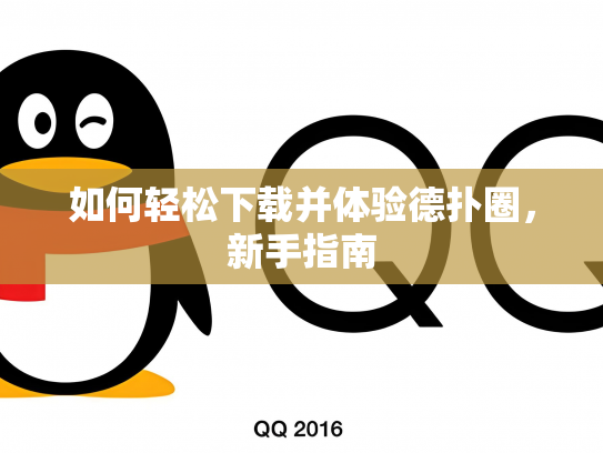 如何轻松下载并体验德扑圈，新手指南