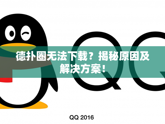 德扑圈无法下载？揭秘原因及解决方案！