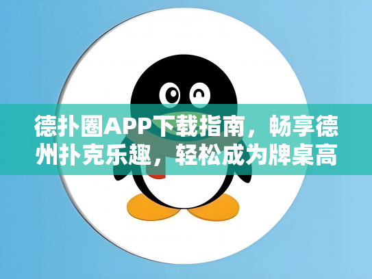 德扑圈APP下载指南，畅享德州扑克乐趣，轻松成为牌桌高手！