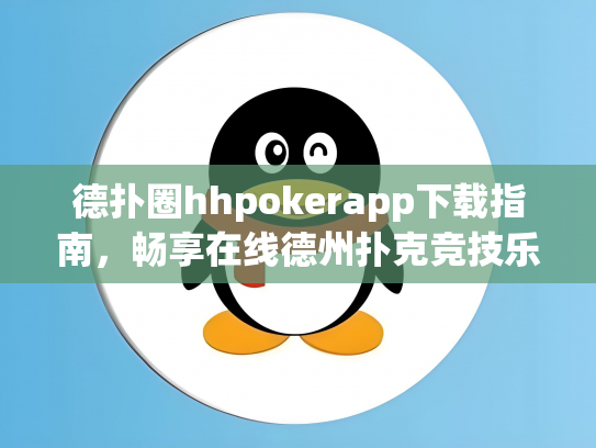 德扑圈hhpokerapp下载指南，畅享在线德州扑克竞技乐趣