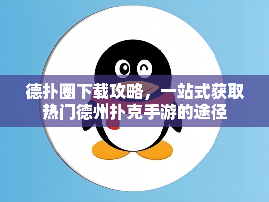 德扑圈下载攻略，一站式获取热门德州扑克手游的途径