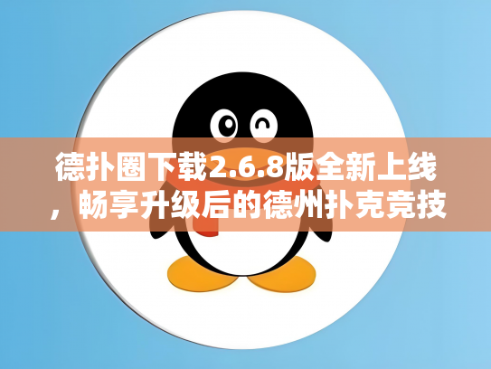 德扑圈下载2.6.8版全新上线，畅享升级后的德州扑克竞技体验