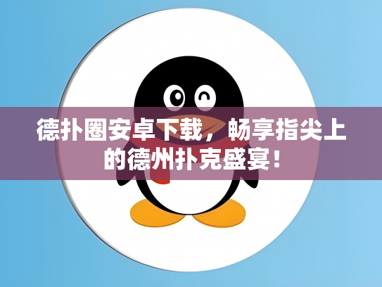 德扑圈安卓下载，畅享指尖上的德州扑克盛宴！