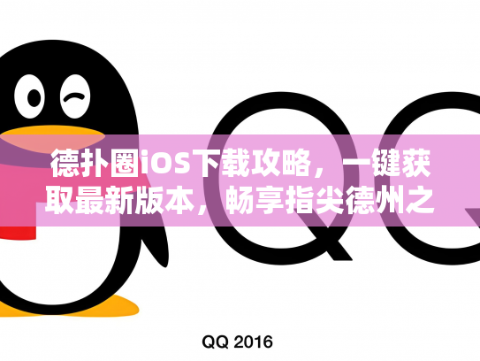 德扑圈iOS下载攻略，一键获取最新版本，畅享指尖德州之旅！