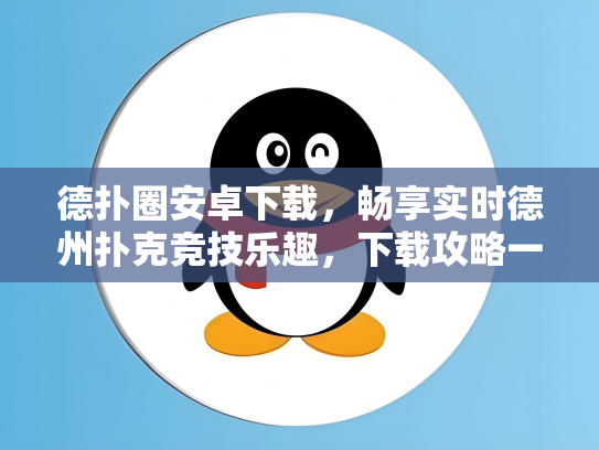 德扑圈安卓下载，畅享实时德州扑克竞技乐趣，下载攻略一览无遗！